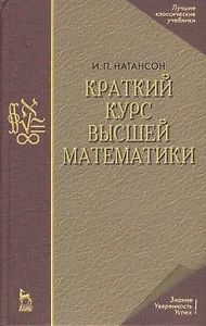 Краткий курс высшей математики