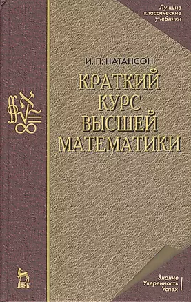 Краткий курс высшей математики — 1878008 — 1