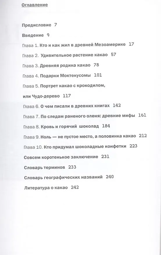 Книга Взбивая пену шоколада. Какао в Древней Америке (Галина Ершова) — 3
