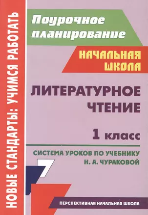 Литературное чтение. 1 класс. Система уроков по учебнику Н.А. Чураковой — 2384457 — 1