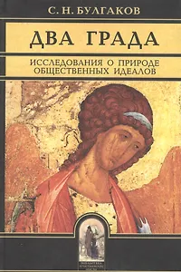 Два града  Исследования о природе общественных идеалов