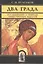 Два града  Исследования о природе общественных идеалов — 2405457 — 1