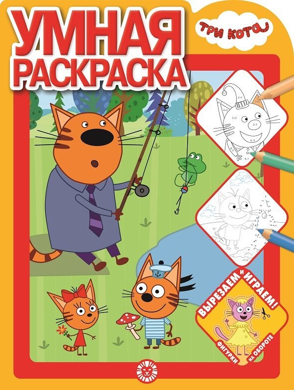 

Умная раскраска "Три Кота"
