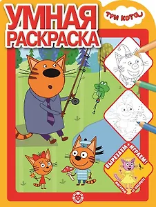 Умная раскраска "Три Кота"