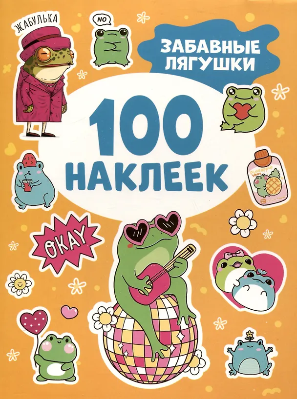 Книга Забавные лягушки (100 наклеек) () — 1
