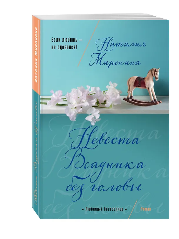 Книга Невеста Всадника без головы (Наталия Миронина) — 4