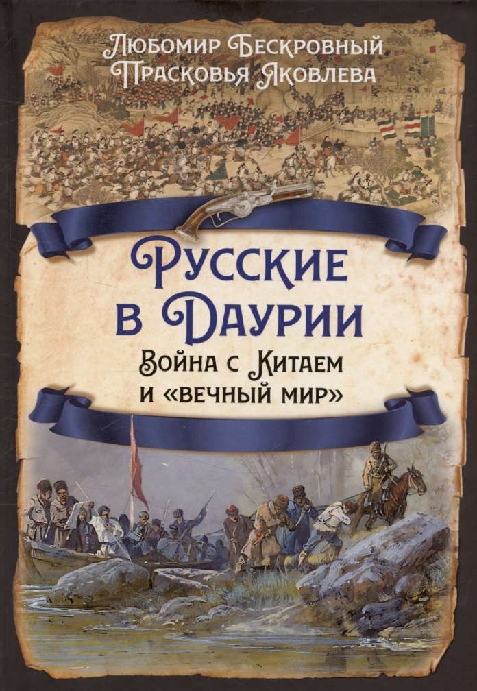 

Русские в Даурии. Война с Китаем и «вечный мир»