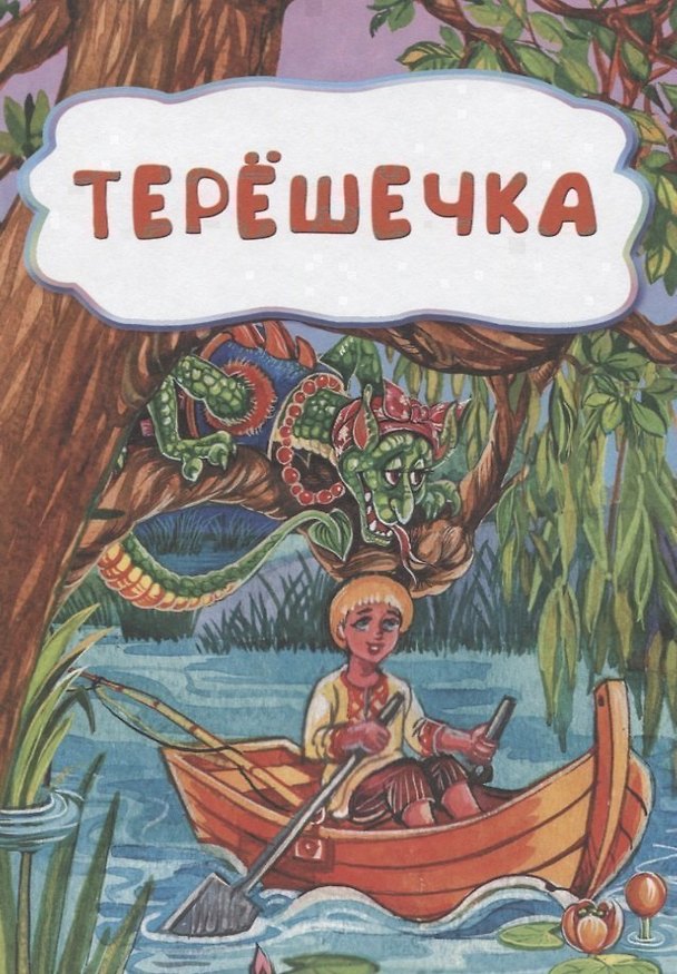 Книга Терешечка () — 1