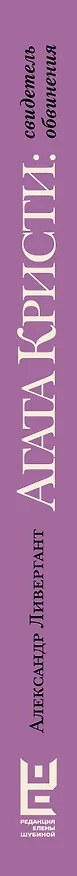 Книга Агата Кристи: свидетель обвинения (Александр Ливергант) — 4