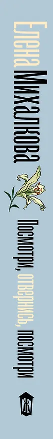 Книга Посмотри, отвернись, посмотри (Елена Михалкова) — 3