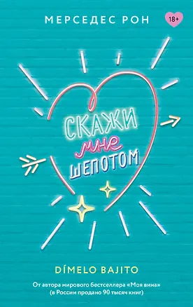 Книга Скажи мне шепотом (Мерседес Рон)