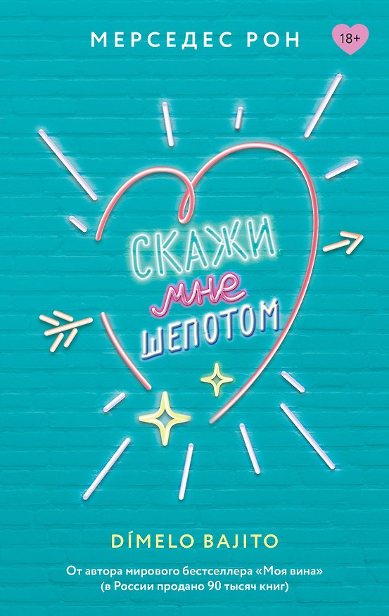 Книга Скажи мне шепотом (Мерседес Рон) — 1