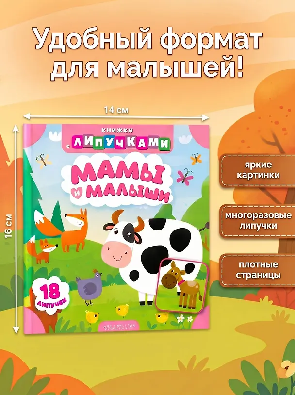 Книга Мамы и малыши (Марина Низенькова) — 7