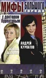 Мифы большого города с доктором Курпатовым