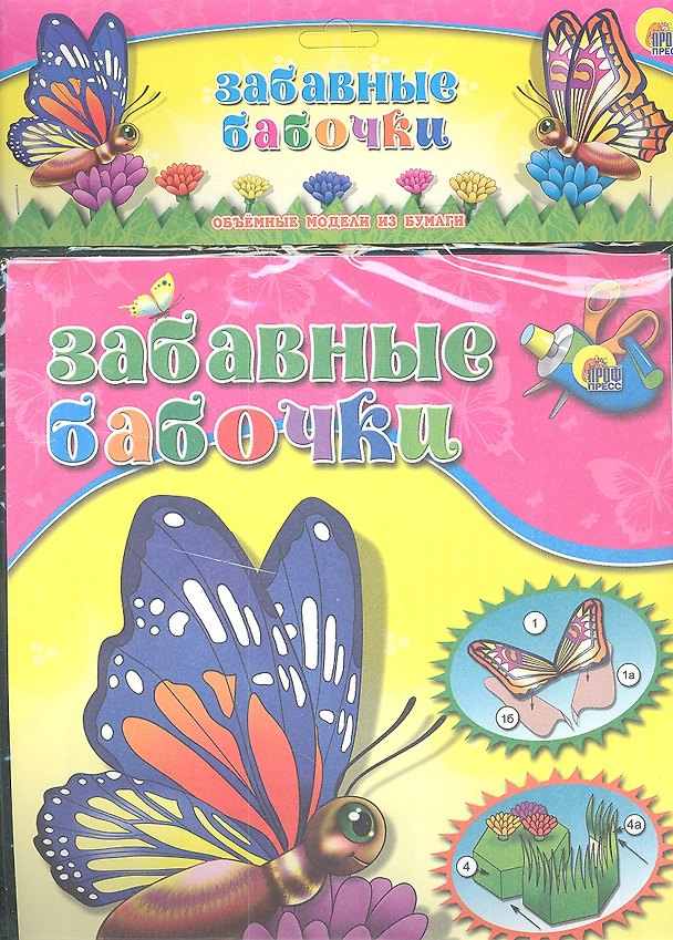 Книга Забавные бабочки () — 1