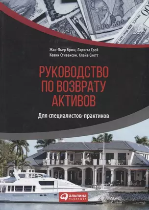 Руководство по возврату активов для специалистов-практиков — 2340311 — 1