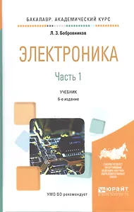 Электроника. Часть 1. Учебник