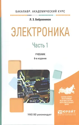 Книга Электроника. Часть 1. Учебник ()