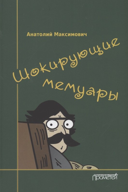 

Шокирующие мемуары