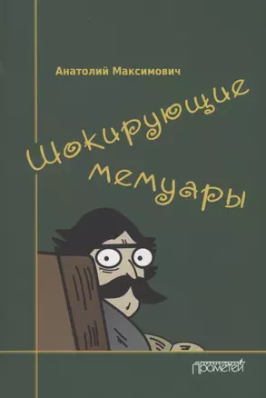 Шокирующие мемуары — 2851187 — 1