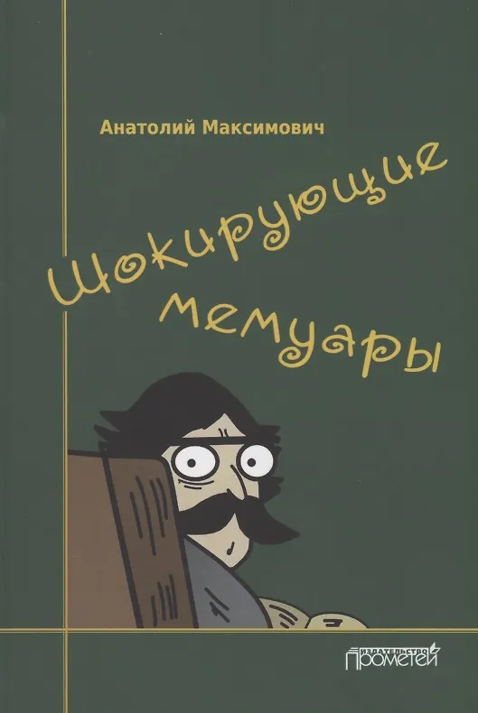 Книга Шокирующие мемуары () — 1