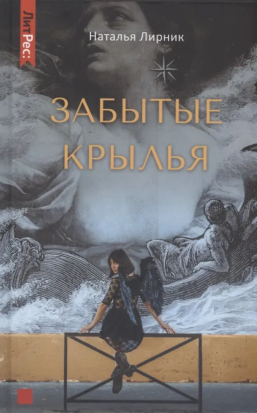 Книга Забытые крылья (Наталья Лирник) — 1
