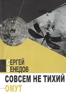 Совсем не тихий омут