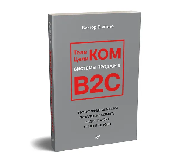 Книга Телеком Целиком. Системы продаж в B2C (Виктор Бритько) — 2