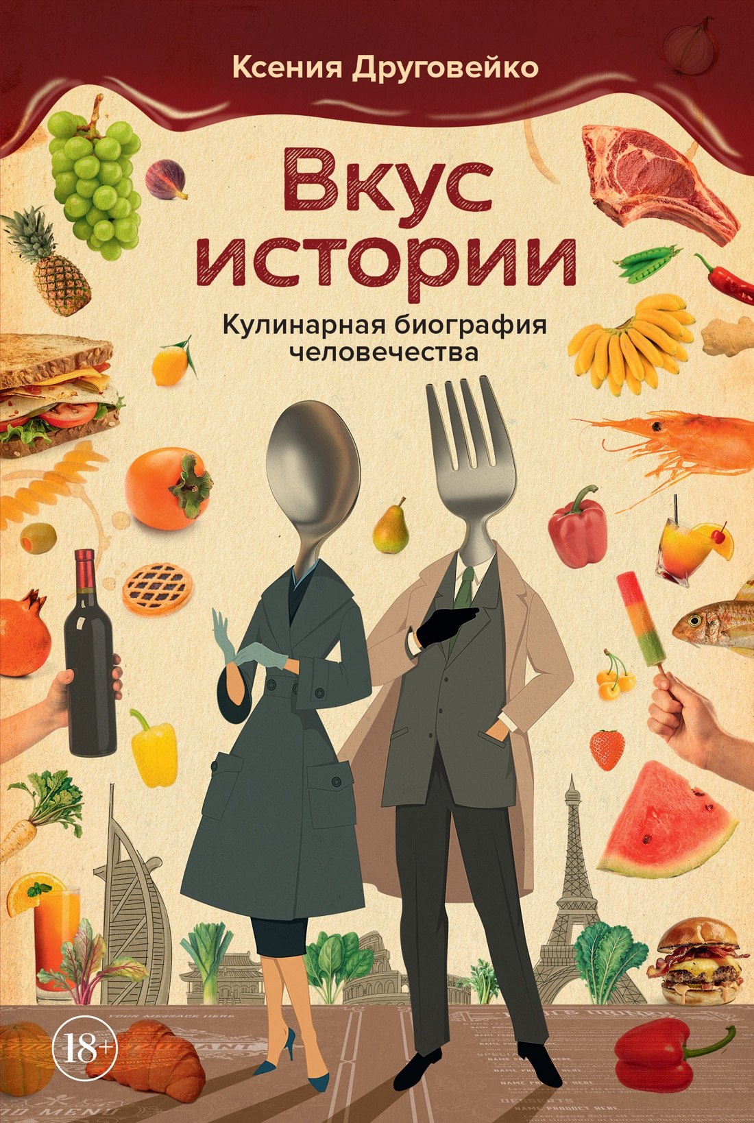 

Вкус истории. Кулинарная биография человечества