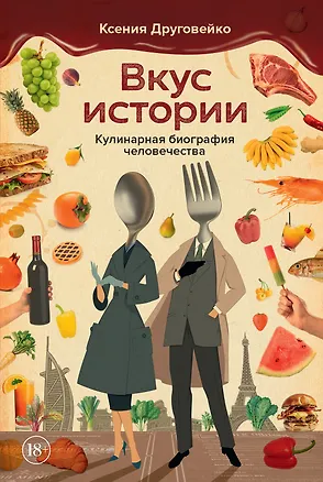 Книга Вкус истории. Кулинарная биография человечества (Ксения Друговейко)