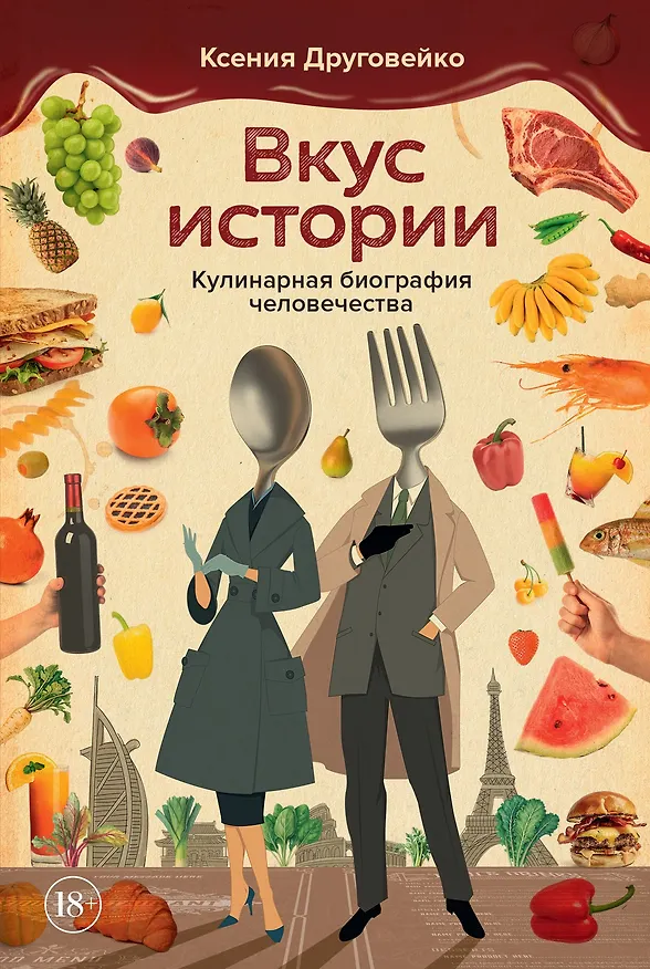 Книга Вкус истории. Кулинарная биография человечества (Ксения Друговейко) — 1
