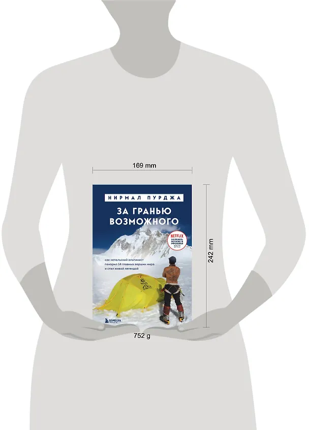 Книга За гранью возможного. Как непальский альпинист покорил 14 главных вершин мира. Подарочное издание (Нирмал Пурджа) — 9