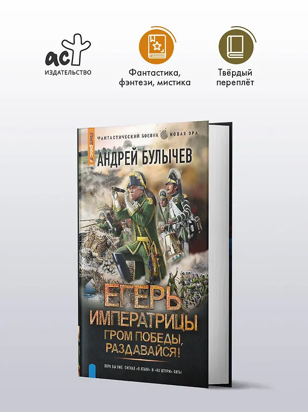 Книга Егерь Императрицы. Гром победы, раздавайся! (Андрей Булычев) — 4