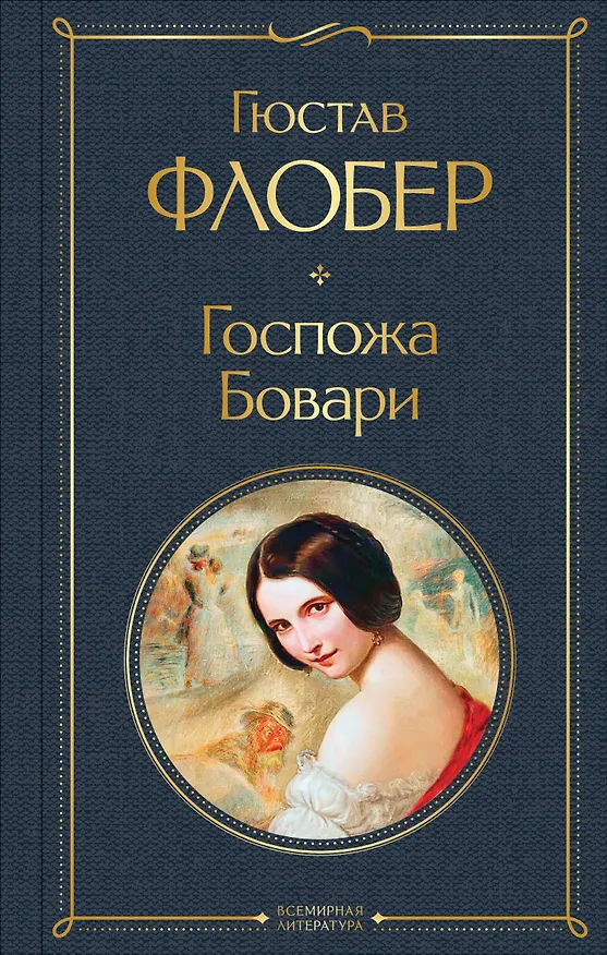 Книга Госпожа Бовари (Гюстав Флобер) — 1