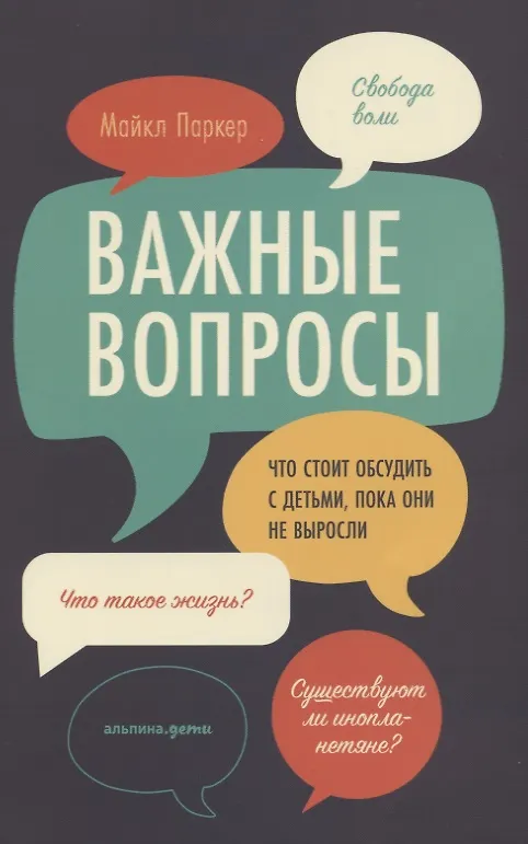 Книга Важные вопросы: Что стоит обсудить с детьми, пока они не выросли (Майкл Паркер) — 1