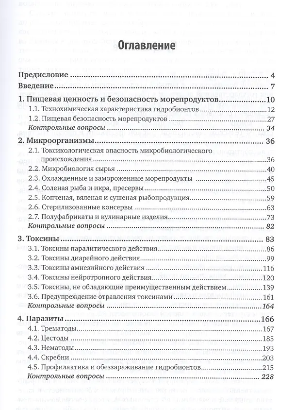 Книга Безопасность продовольственного сырья и продуктов питания. Морепродукты. В 2-х частях. Часть 1. Учебное пособие для вузов () — 2