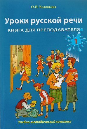 Уроки русской речи: Учебно-методический комплекс. Книга для преподавателя: в 2 ч. Часть 1 — 2710296 — 1