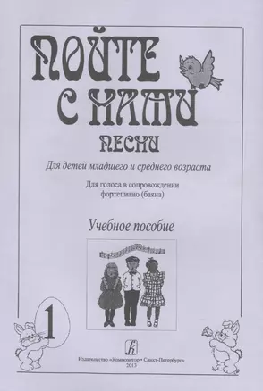 Пойте с нами. Песни для детей мл. и ср. возраста. Для голоса в сопр. ф-но (баяна). Учебное пособие. — 2737763 — 1