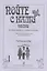 Пойте с нами. Песни для детей мл. и ср. возраста. Для голоса в сопр. ф-но (баяна). Учебное пособие. — 2737763 — 1