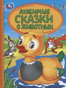 Любимые сказки о животных
