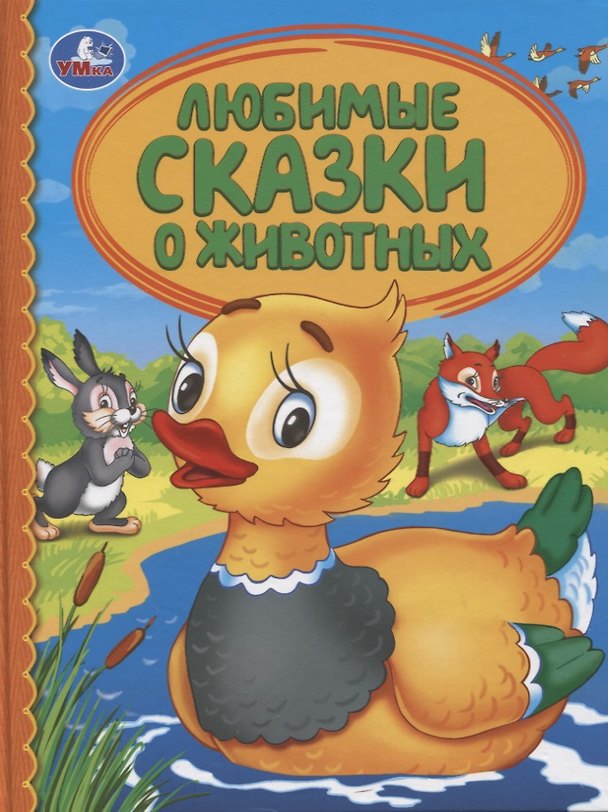 Книга Любимые сказки о животных (Ольга Кантур) — 1