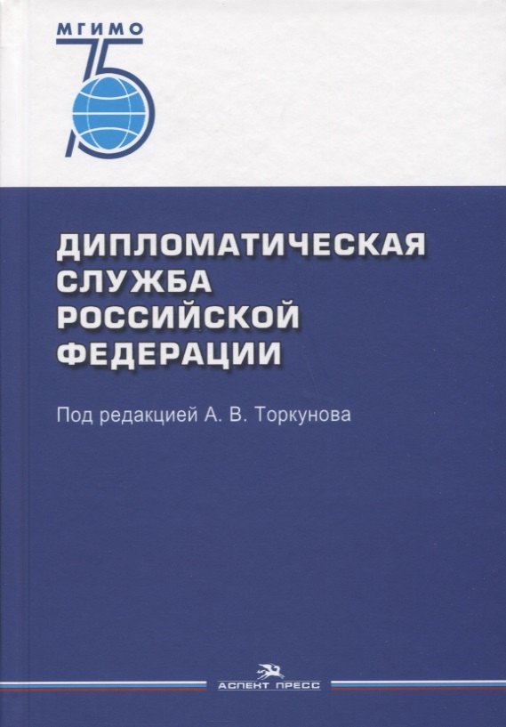 

Дипломатическая служба Российской Федерации. Учебник для студентов вузов