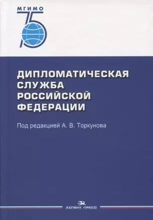 Дипломатическая служба Российской Федерации. Учебник для студентов вузов — 2764370 — 1