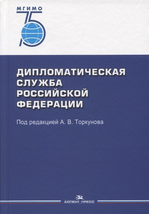 Книга Дипломатическая служба Российской Федерации. Учебник для студентов вузов (Анатолий Торкунов) — 1