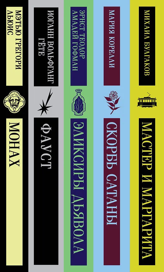 Книга Набор "Дьявольское искушение" (комплект из 5 книг:Скорбь сатаны+ Фауст+ Мастер и Маргарита и др. ) (Мэтью Грегори Льюис, Мария Корелли, Михаил Булгаков) — 3