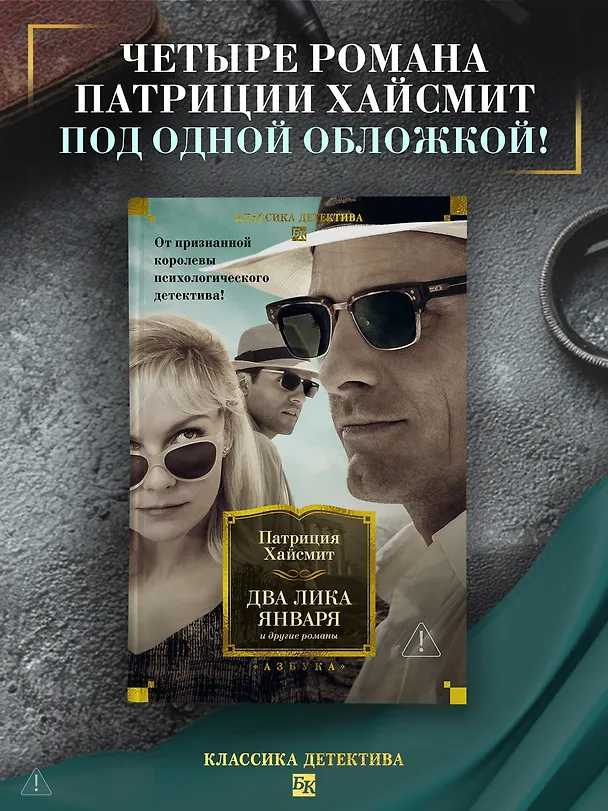 Книга Два лика января и другие романы (Патриция Хайсмит) — 6