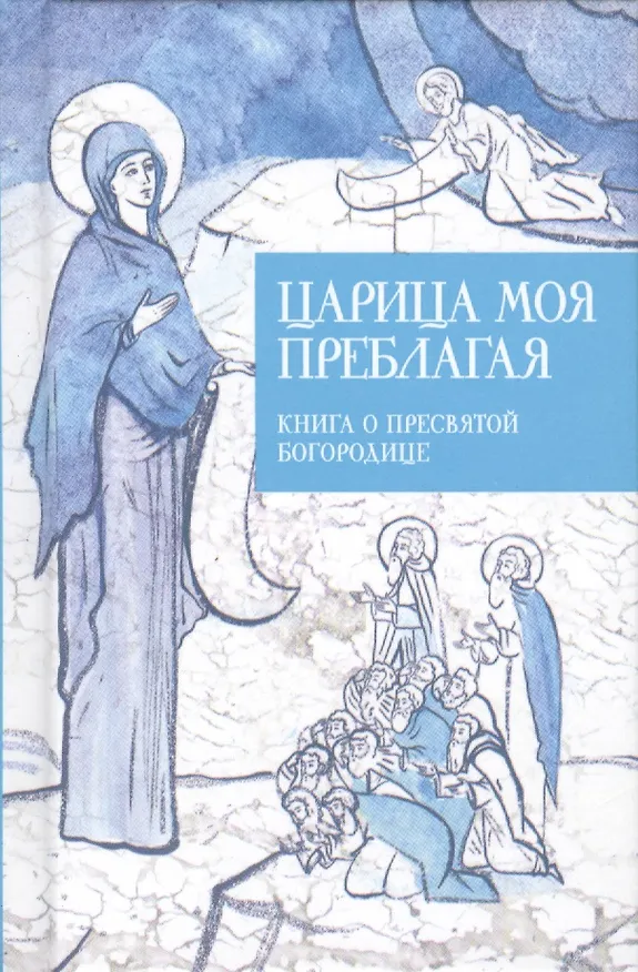 Книга Царица моя Преблагая Книга о Пресвятой Богородице () — 1