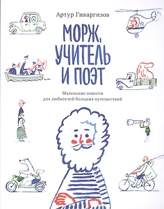 Морж,учитель и поэт