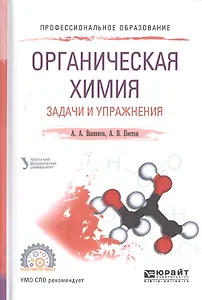Органическая химия Задачи и упражнения Уч. пос. (ПО) Вшивков