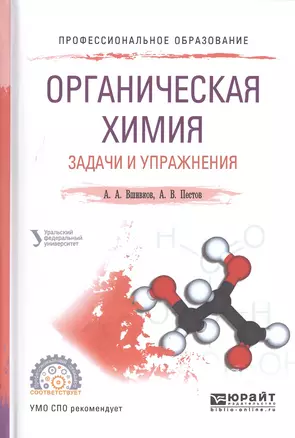 Органическая химия Задачи и упражнения Уч. пос. (ПО) Вшивков — 2571996 — 1